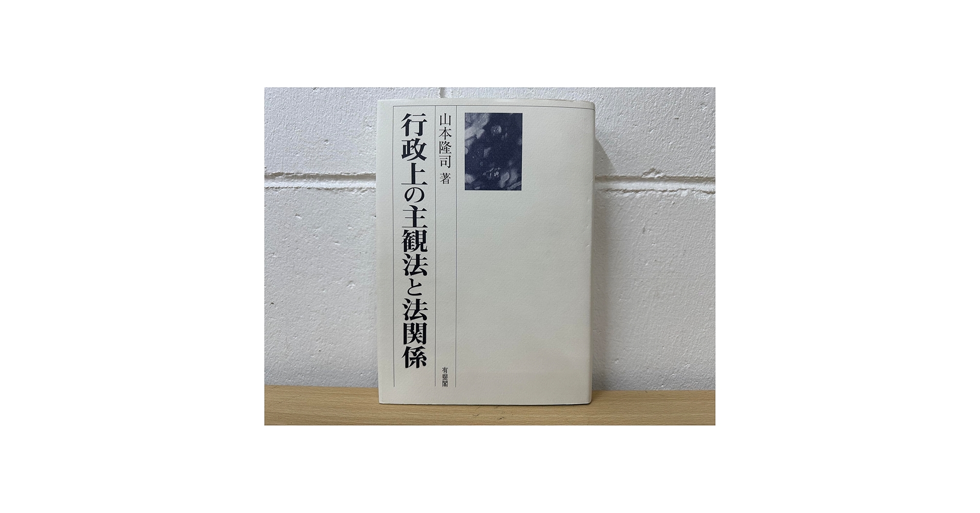 行政上の主観法と法関係 行政上の主観法と法関係 | 山本 隆司 |本 | 通販 | Amazon